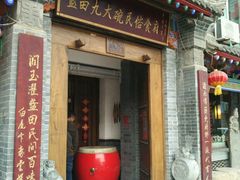 门面-蓝田九大碗民俗食府(蓝田店)