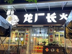 -龙厂长老火锅(抚琴店)
