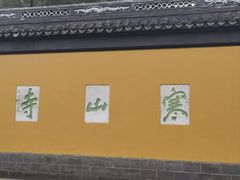-寒山寺