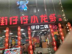 -簋街仔仔小龙虾(簋街二店)