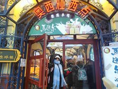 -马迭尔冷饮厅1906(中央大街店)