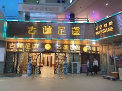 -古莲·影院足道·按摩SPA(水上温泉店)