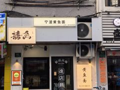 -囍鱼宁波黄鱼面·深夜食堂(上海首店)