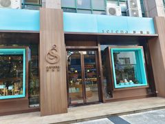 -莎琳娜食品有限公司·蛋糕店