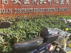 -上海市静安区闸北中心医院