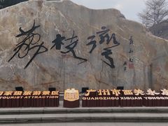 -荔湾湖公园