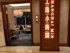 门面-上海小南国(国会店)