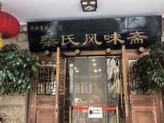 -柴氏风味斋(甘家口店)