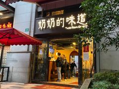 门面-奶奶的味道(胶州路店)