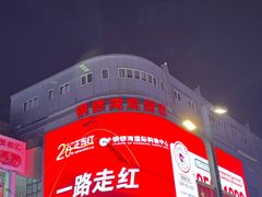 -铜锣湾国际购物中心