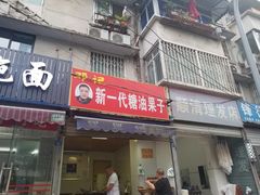 门面-邓记新一代糖油果子(四川煤管局供销公司职工宿舍店)