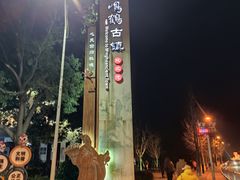 -鸣鹤古镇