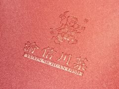 -渝信川菜(西单店)