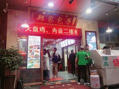 门面-郑家包子牛肉拉面(尚勤路店)
