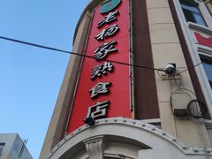 门面-老杨家熟食店