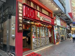 -喜记避风塘炒辣蟹(总店)