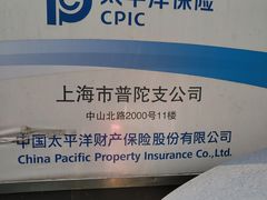 -中国太平洋财产保险股份有限公司(上海市普陀支公司)