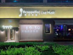 -阿卡贝拉音乐汇(印象城店)