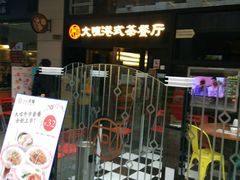 -新大咀港式茶餐厅(宝山万达店)