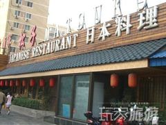 门面-松子料理(华威桥店)