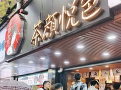 -茶颜悦色(登高路上店)