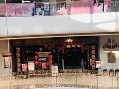 门面-南京大牌档(济南万象城店)