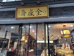 门面-清真全盛斋传统糕点(西羊市店)