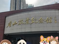 -唐山抗震纪念馆