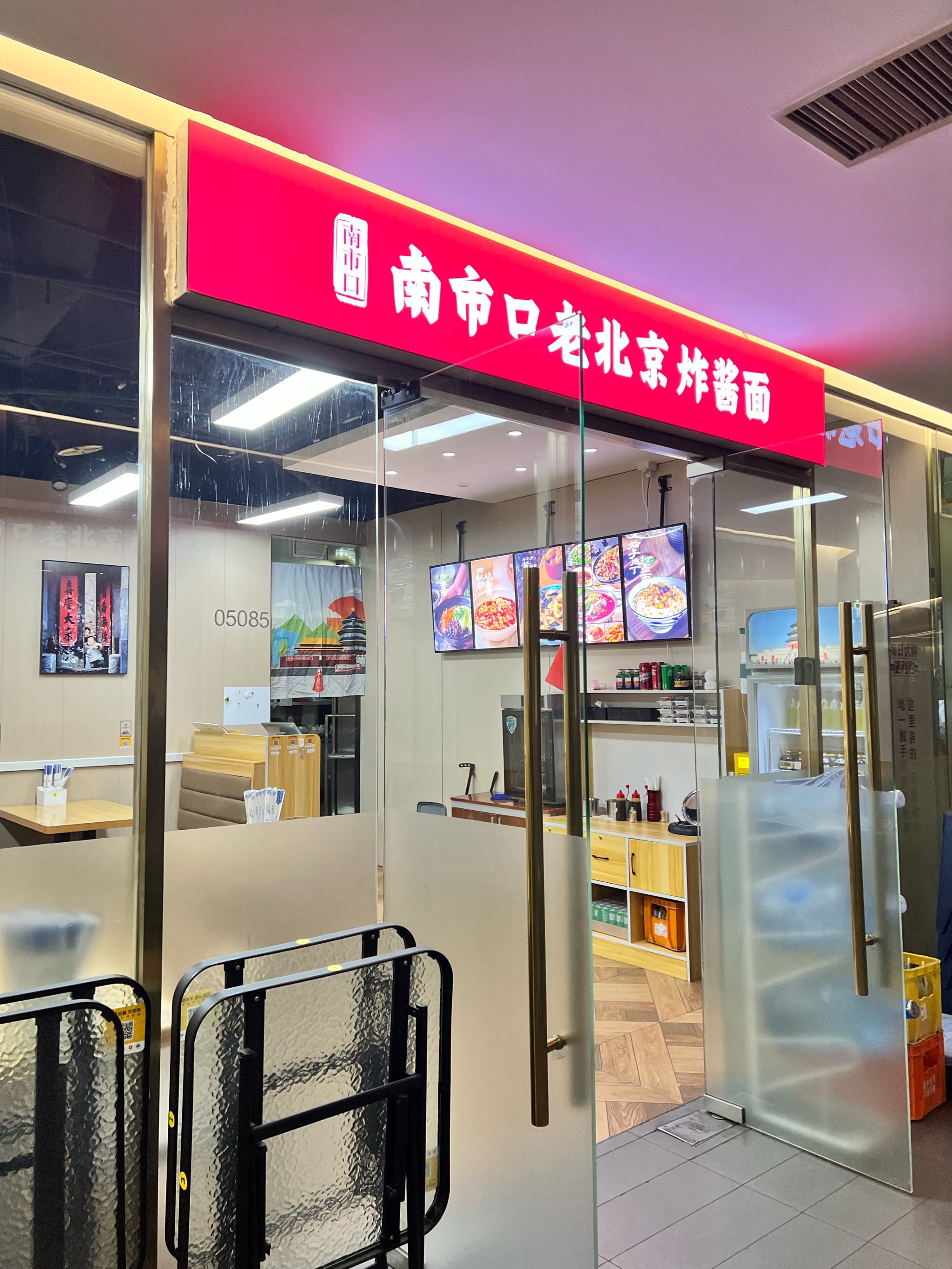 老北京炸酱面门店图片