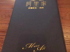 -阿里家·新疆烤肉酒場 by MIG