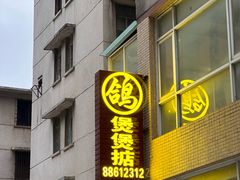 -煲煲掂风味煲仔饭餐厅(西区店)