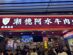 -潮德阿水牛肉火锅(深圳总店)