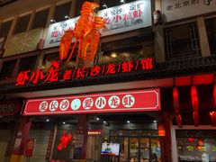 门面-虾小龙老长沙龙虾馆(坡子街店)