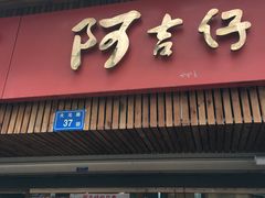 -阿吉仔(大元路店)