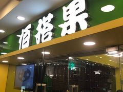 门面-佰搭果·广式茶餐厅(西华路店)