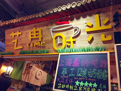 -艺冉时光(田子坊店)