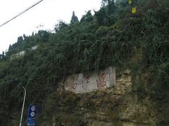 石刻-江龙饭店·乌江豆腐鱼(乌江站分店)