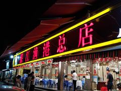 门面-湛江渔港·大排档(乐园路总店)