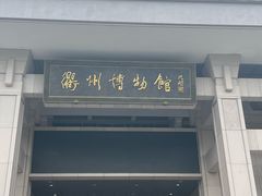 -衢州市博物馆