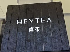 -喜茶(中山白水井店)