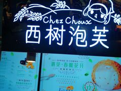 -西树泡芙(正佳店)