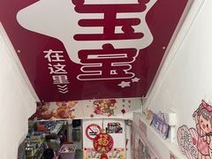 -宝宝文具店(马当路店)
