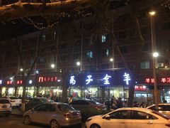 -马子全羊(堤口路店)