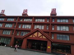 -龙达温泉生态城