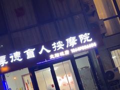 -厚德盲人按摩(太阳城店)
