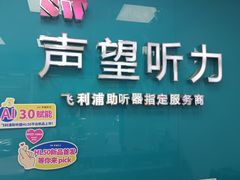 -声望听力助听器(东方路店)