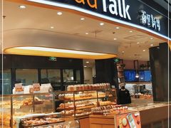 -Bread Talk 面包新语(荟聚店)