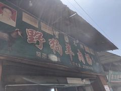 门面-野狗羊肉汤