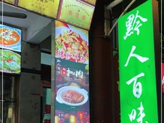 -黔人百味.贵州菜