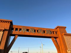 -草原天路(张北县)